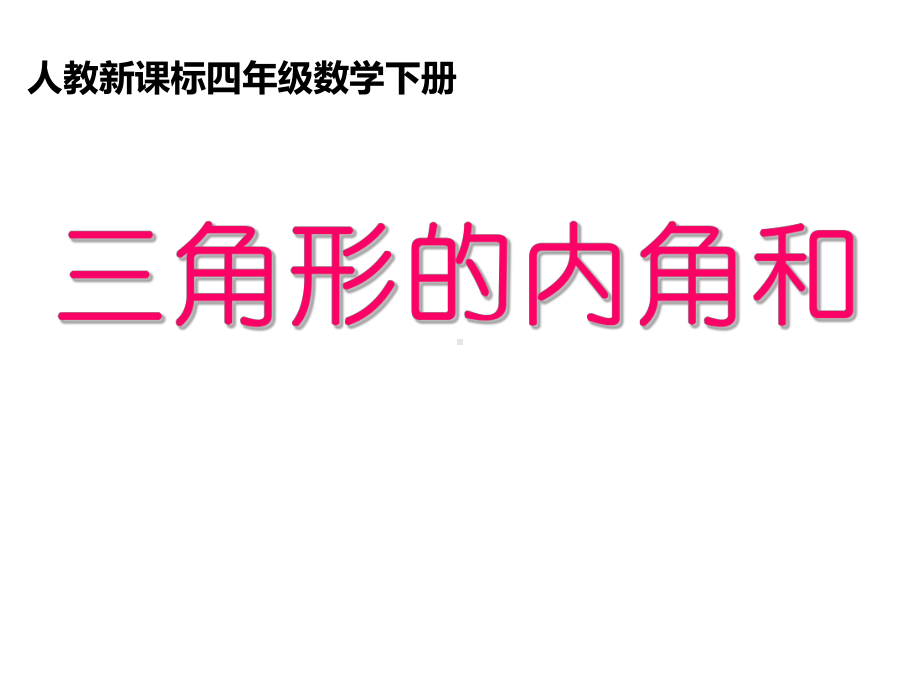 四年级数学下册课件-5.3 三角形内角和116-人教版.ppt_第3页