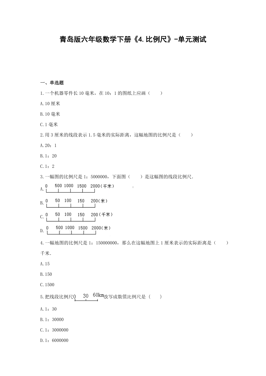 青岛版六年级数学下册《4.比例尺》-单元测试 （无答案）.docx_第1页