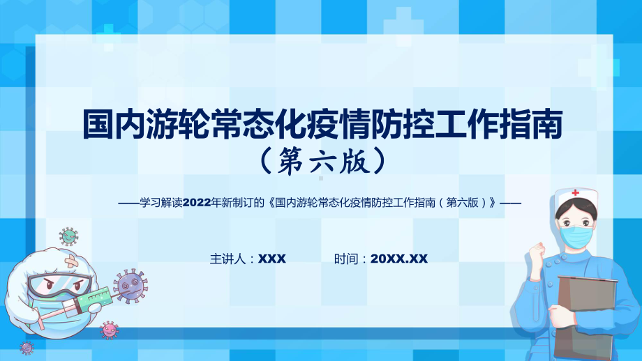 第六版国内游轮常态化疫情防控工作指南解读国内游轮常态化疫情防控工作指南（第六版）全文内容课件.pptx_第1页