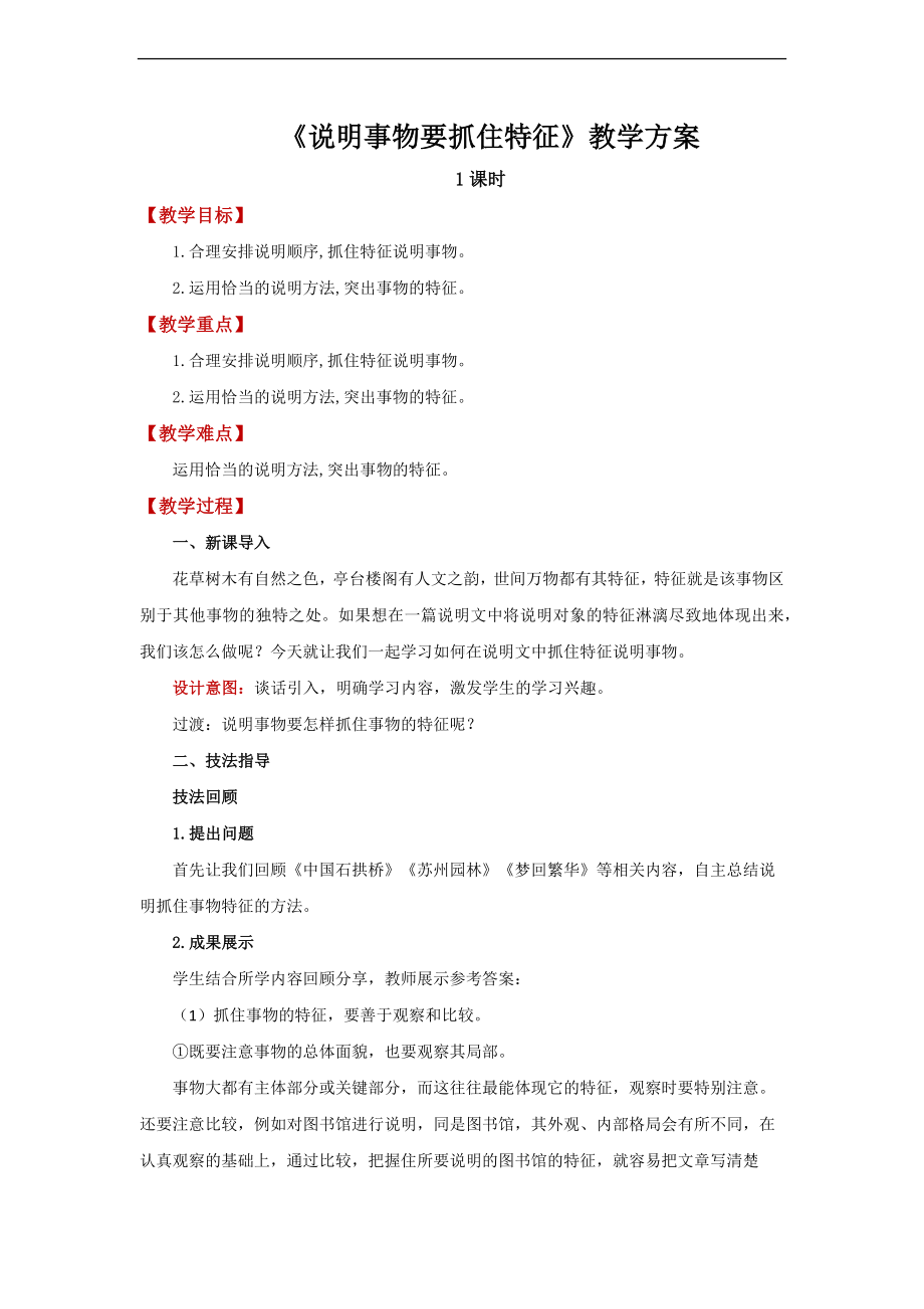 《说明事物要抓住特征》精品教案.docx_第1页