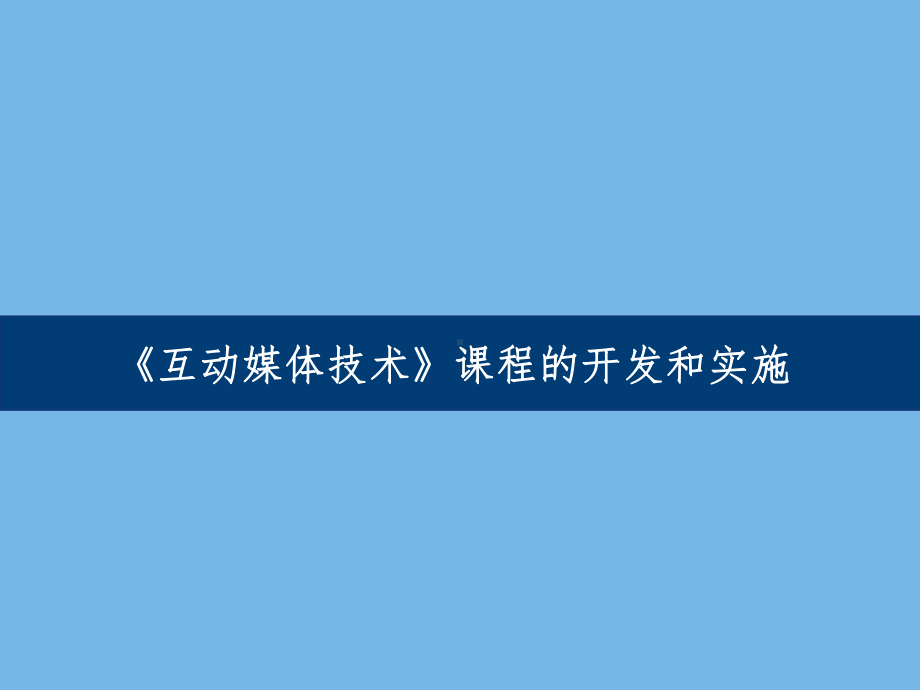 《互动媒体技术》课程的开发和实施学习培训模板课件.ppt_第1页