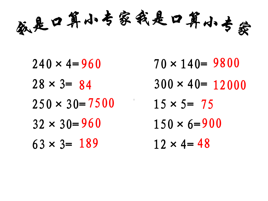 四年级数学下册课件-3.3三位数乘两位数和常见数量关系练习 - 苏教版（共24张PPT）.ppt_第1页