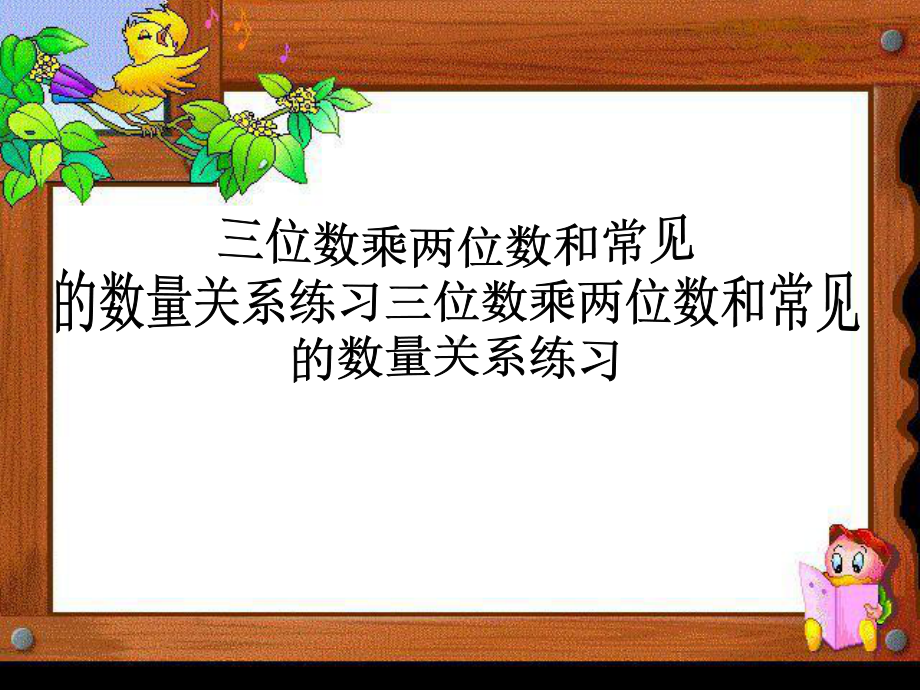 四年级数学下册课件-3.3三位数乘两位数和常见数量关系练习 - 苏教版（共24张PPT）.ppt_第2页