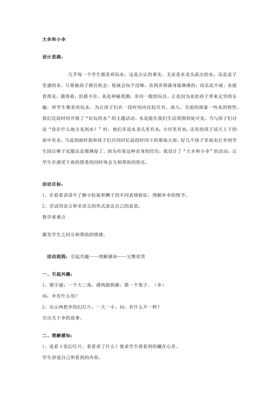 二年级上册综合实践活动教案 大伞和小伞 全国通用.docx_第1页