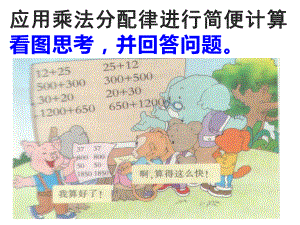 四年级数学下册课件-6.6应用乘法分配律进行简便计算126-苏教版.pptx