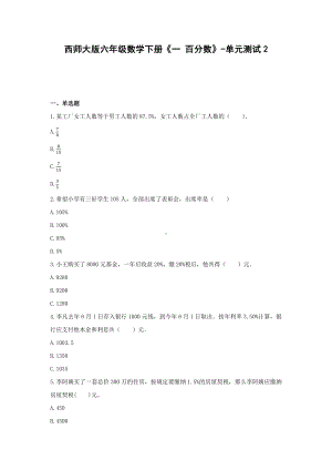 六年级数学下册试题 -《一 百分数》单元测试西师大版（含答案） (1).docx