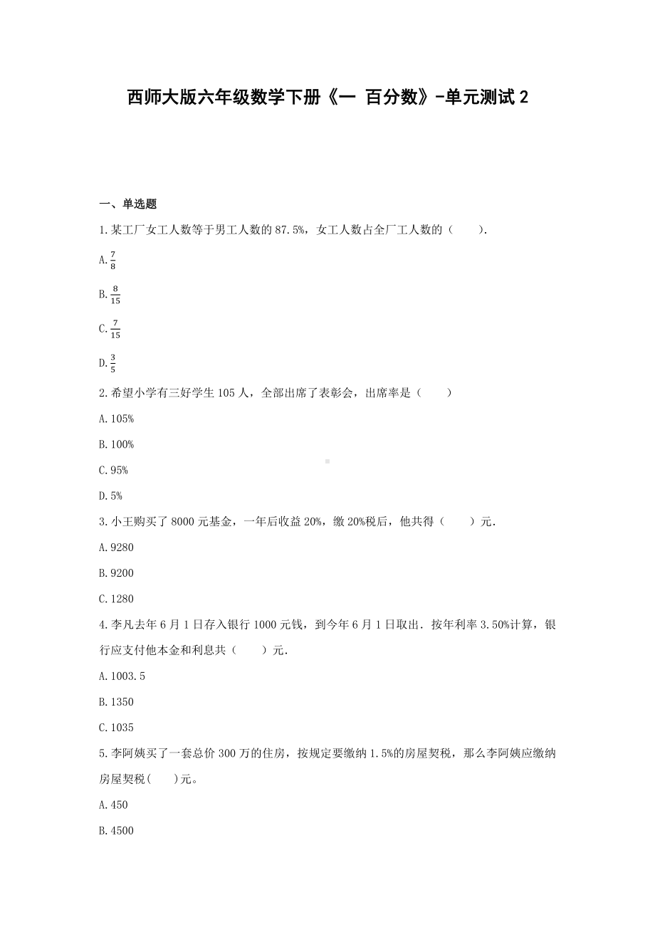 六年级数学下册试题 -《一 百分数》单元测试西师大版（含答案） (1).docx_第1页