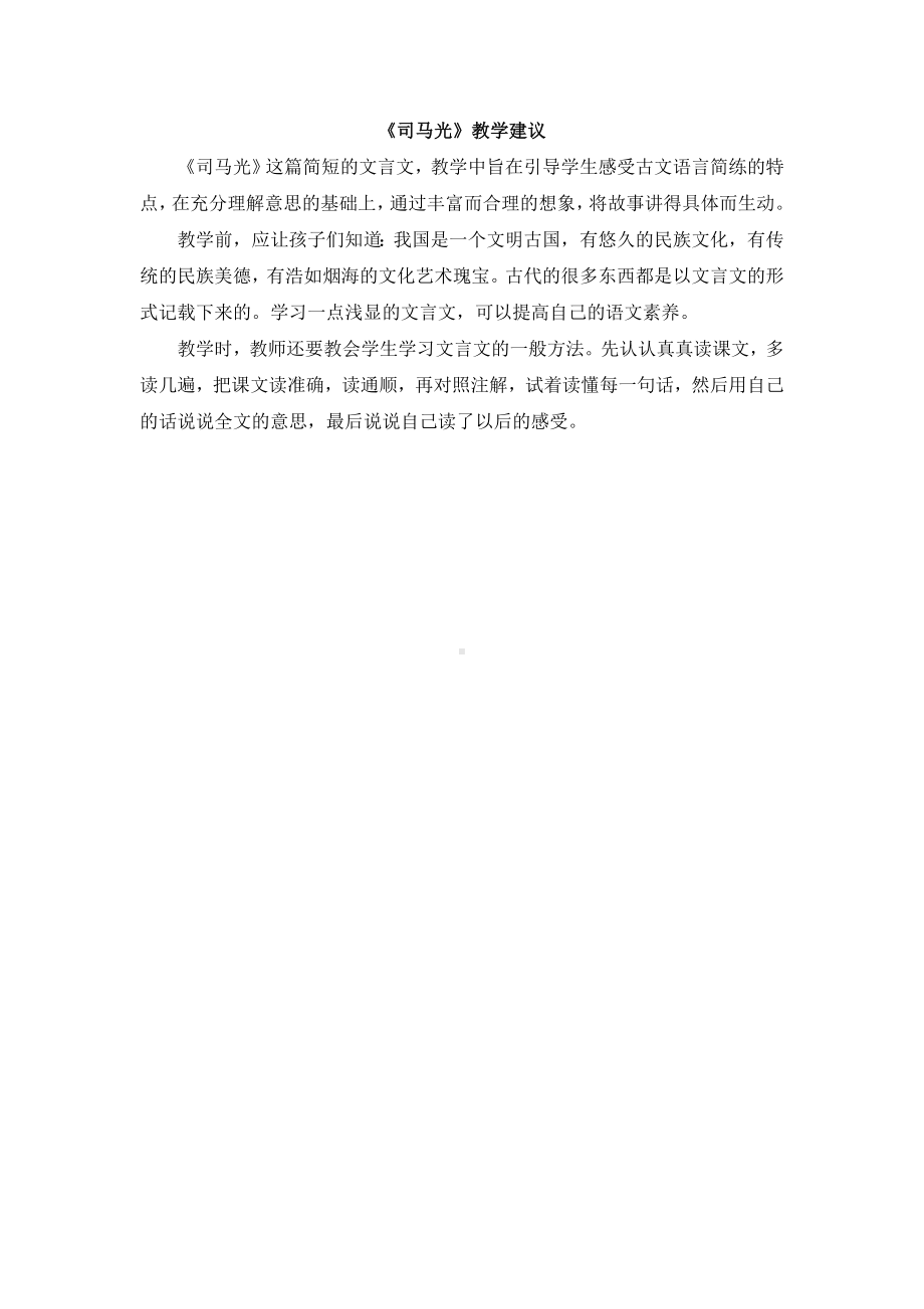 小学统编版三年级语文上册精品课件第7单元《司马光》教学建议.doc_第1页