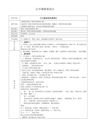 四年级下册数学教案-4.1《三角形的内角和》︳西师大版.doc