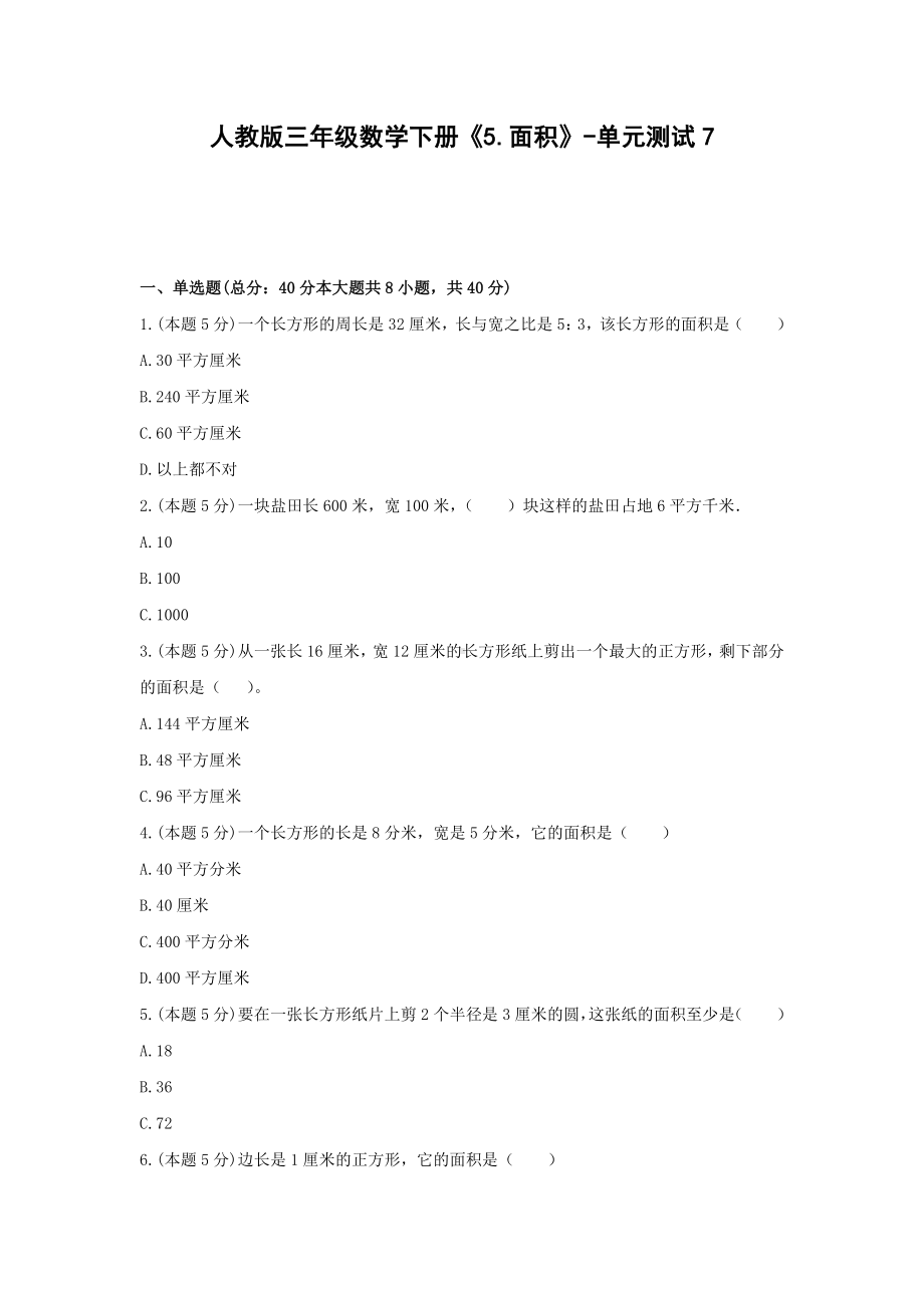 三年级数学下册试题《5.面积》-单元测试7 人教版（无答案）.docx_第1页