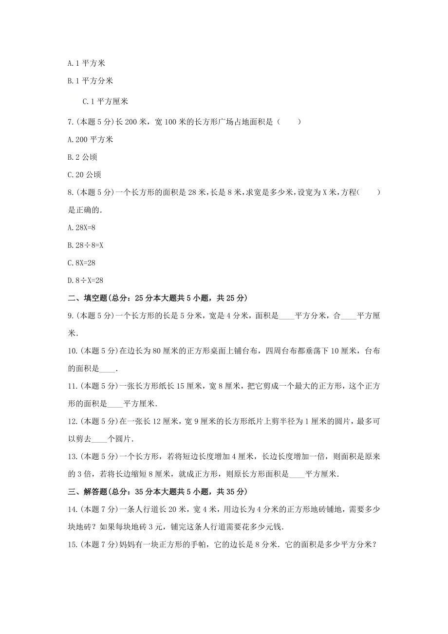 三年级数学下册试题《5.面积》-单元测试7 人教版（无答案）.docx_第2页