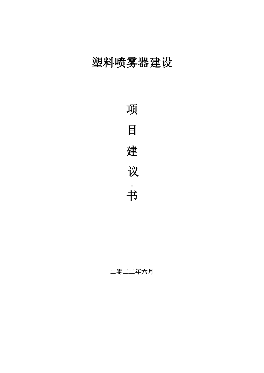 塑料喷雾器项目建议书（写作模板）.doc_第1页