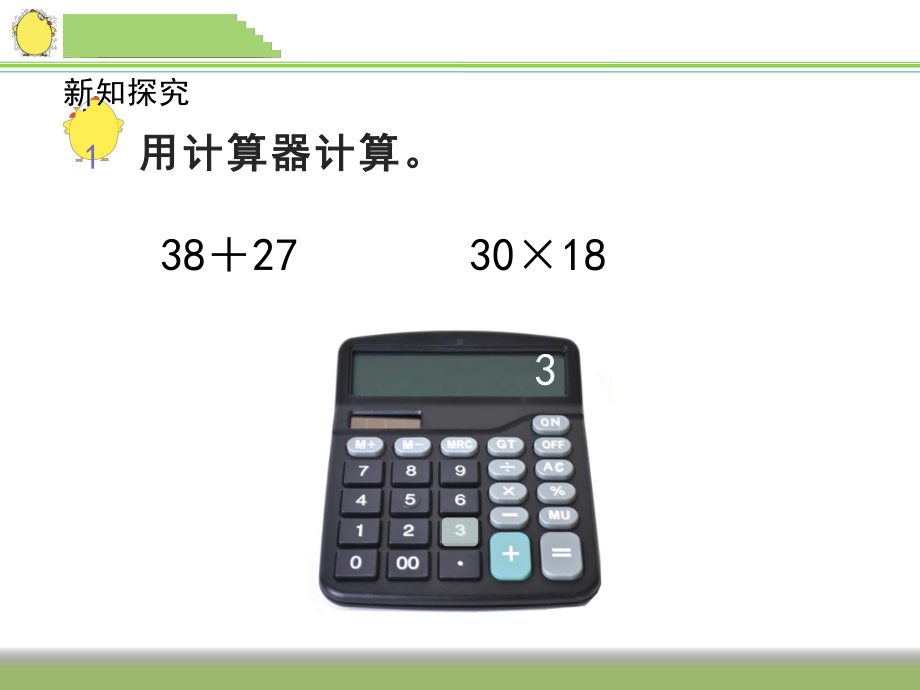 四年级数学下册课件-4.1认识计算器及其计算方法 - 苏教版（共12张PPT）.pptx_第3页