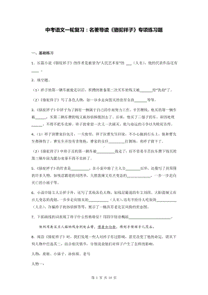 中考语文一轮复习：名著导读《骆驼祥子》专项练习题（Word版含答案）.docx