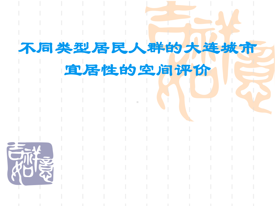 不同类型居民人群的大连城市宜居性的空间评价学习培训模板课件.ppt_第1页