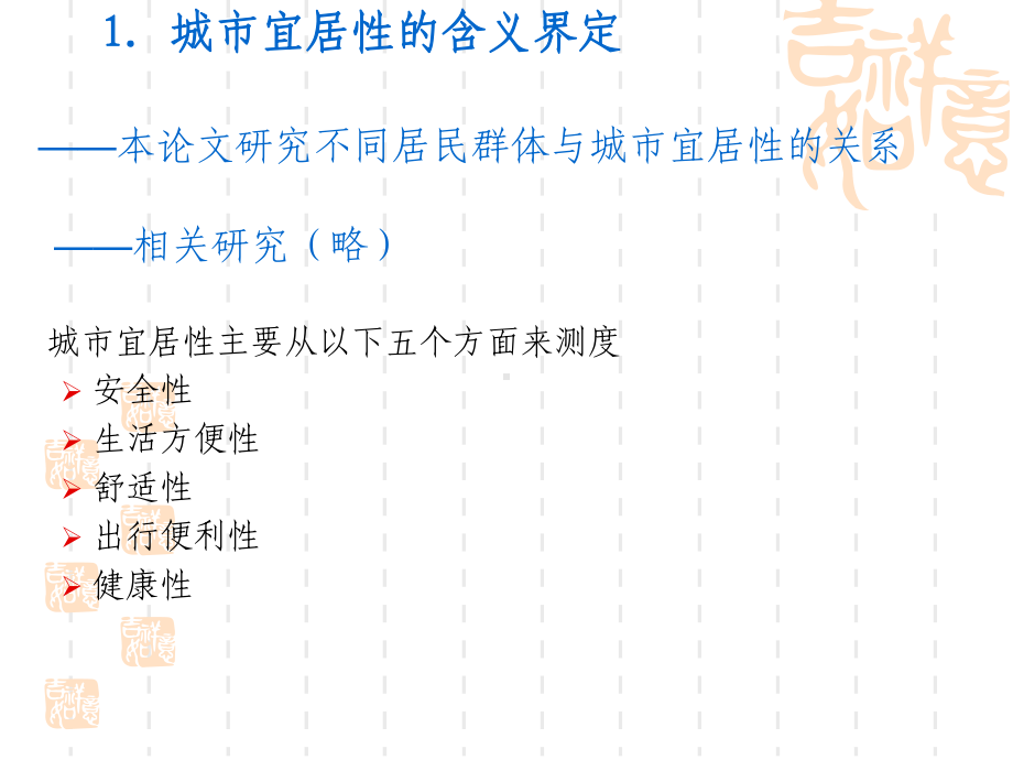 不同类型居民人群的大连城市宜居性的空间评价学习培训模板课件.ppt_第2页