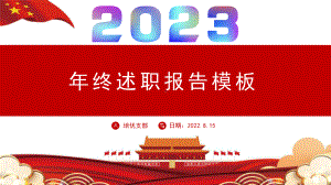 2023年终述职报告PPT模板.pptx