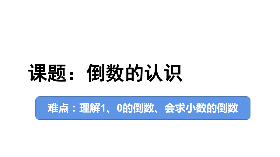 六年级数学上册课件-3.1 倒数的认识30-人教版（12张PPT).ppt_第1页