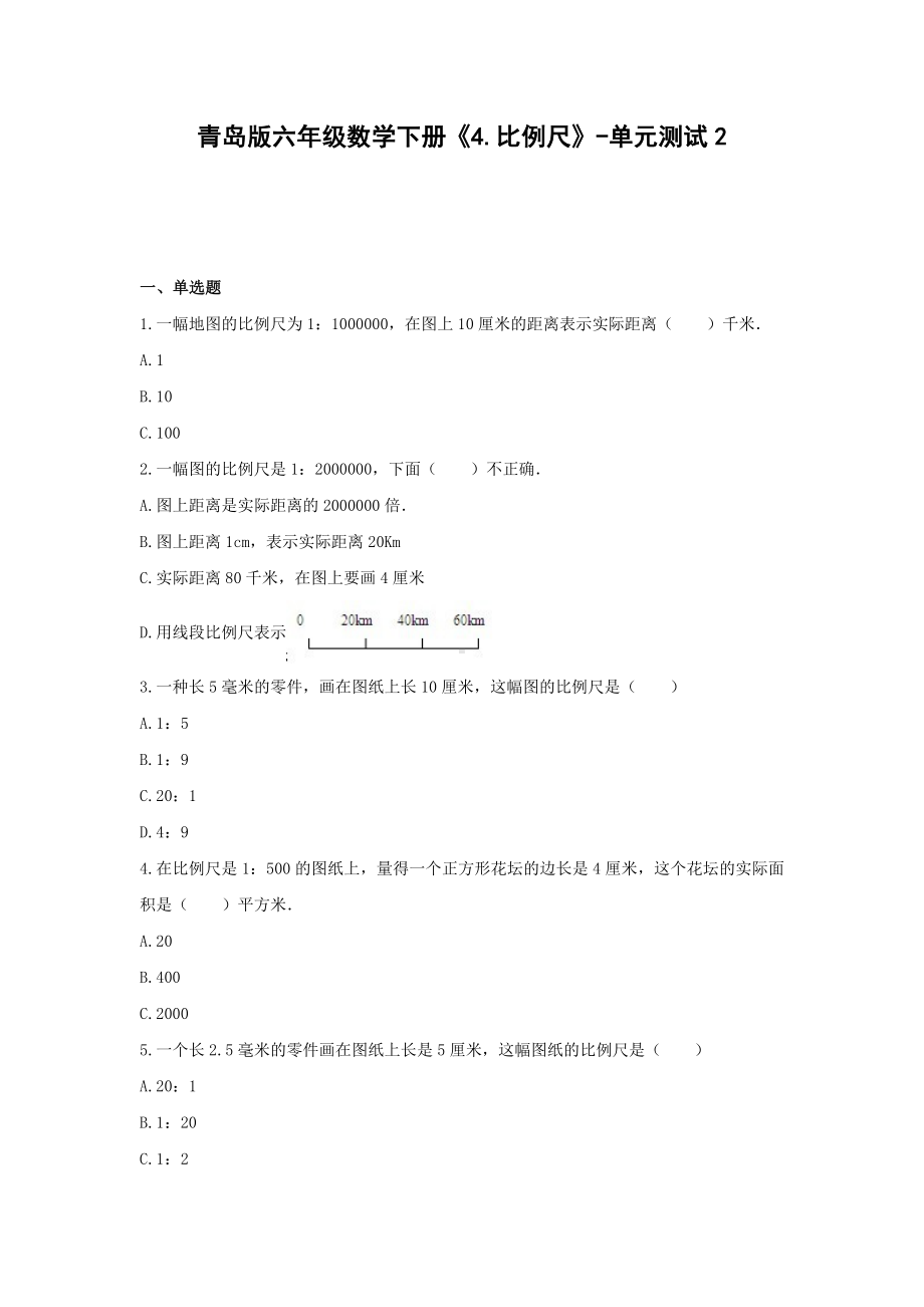 青岛版六年级数学下册《4.比例尺》-单元测试2 含解析.docx_第1页