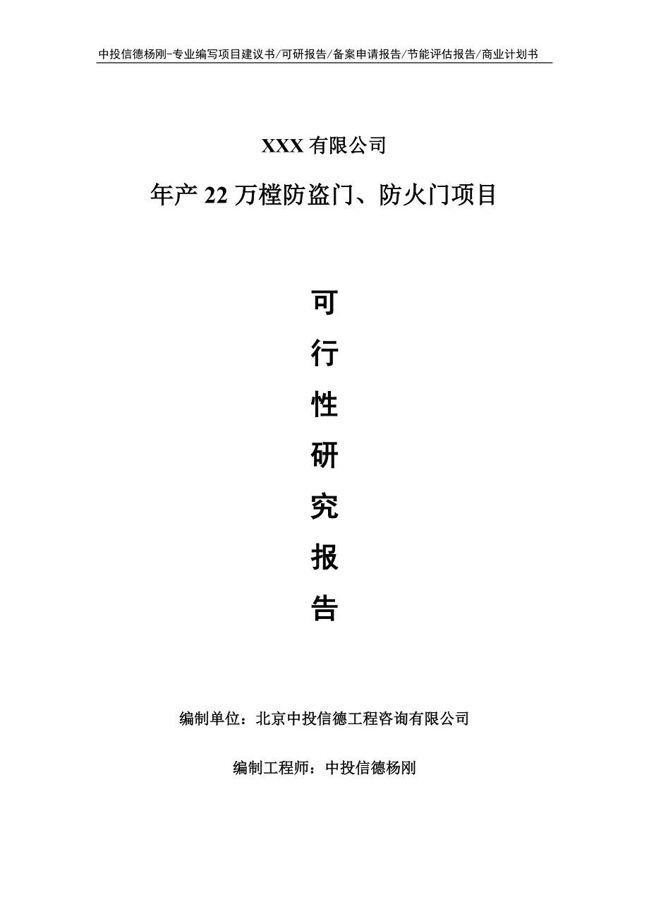 年产22万樘防盗门、防火门申请报告可行性研究报告.doc_第1页