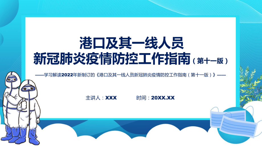 图文《港口及其一线人员新冠肺炎疫情防控工作指南（第十一版）》全文学习ppt课件.pptx_第1页