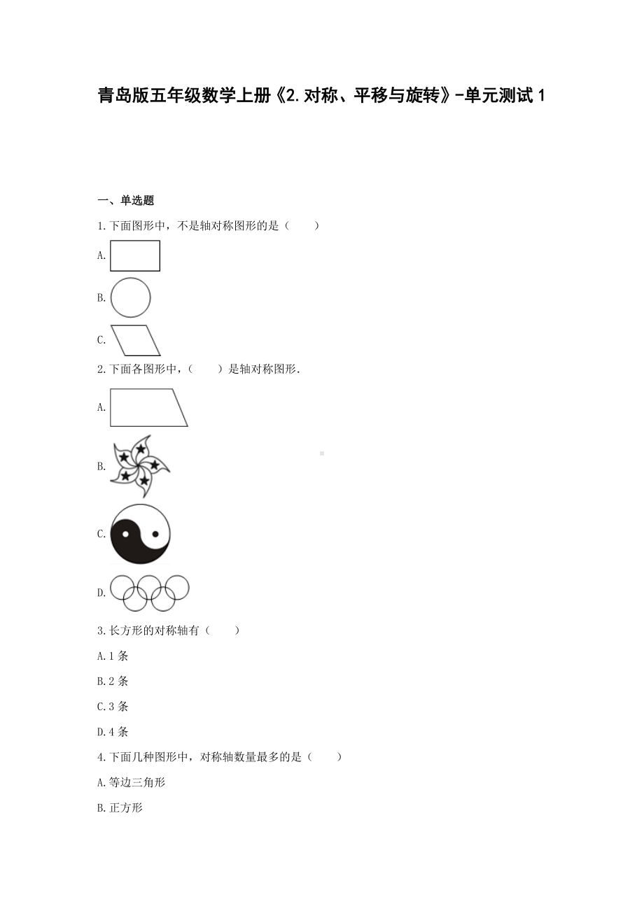 青岛版五年级数学上册《2.对称、平移与旋转》-单元测试1无答案.docx_第1页