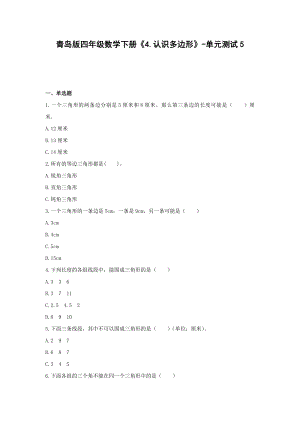 青岛版四年级数学下册《4.认识多边形》-单元测试5（无答案）.docx