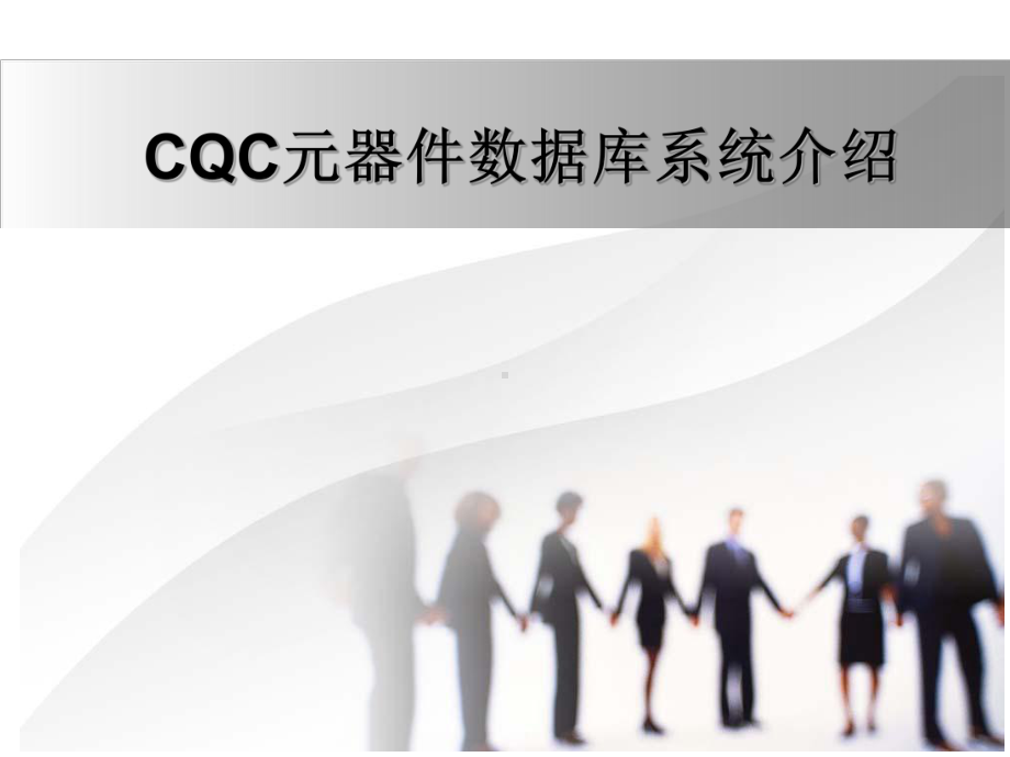 CQC元器件数据库系统介绍学习培训模板课件.ppt_第1页