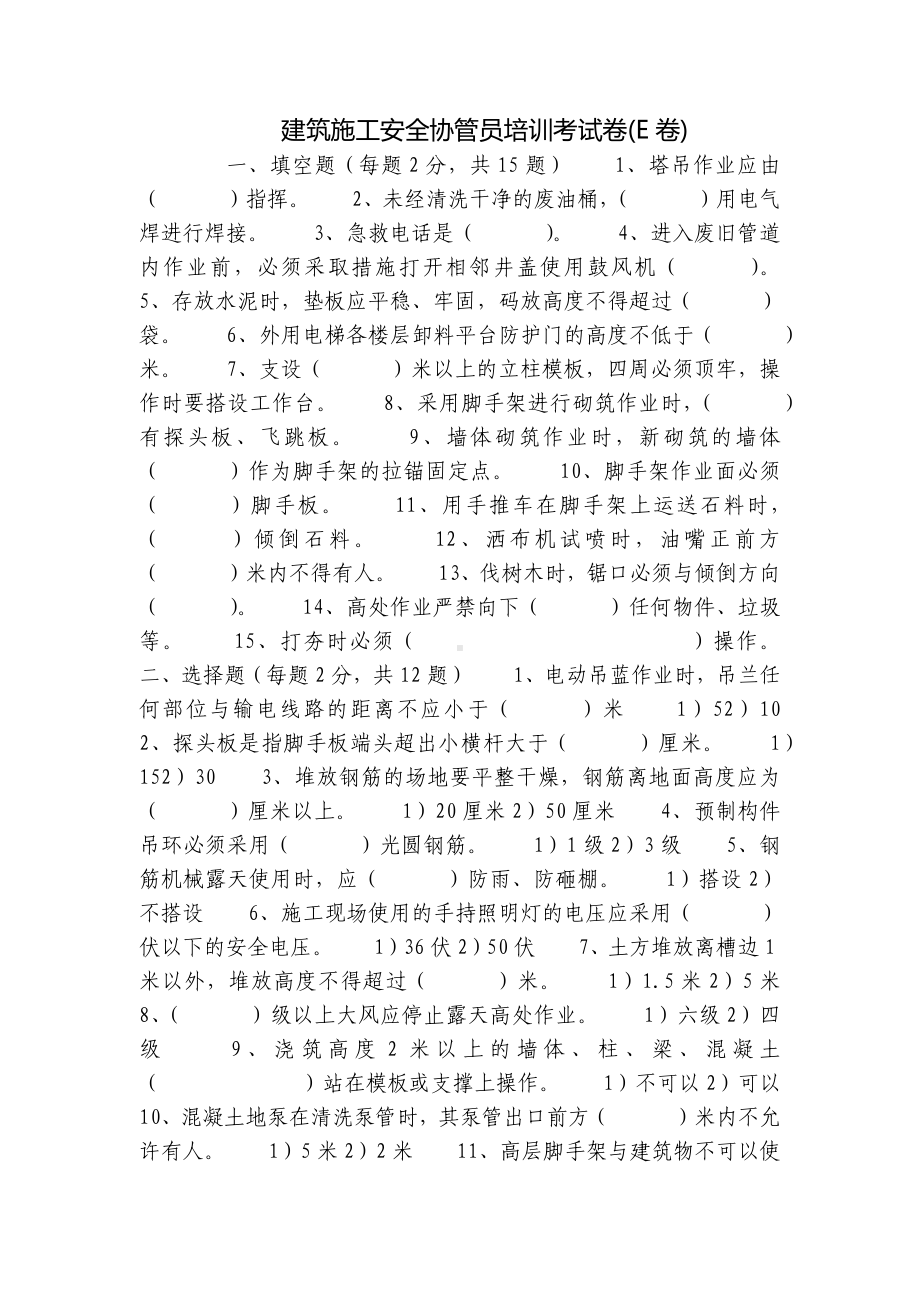 建筑施工安全协管员培训考试卷(E卷).docx_第1页