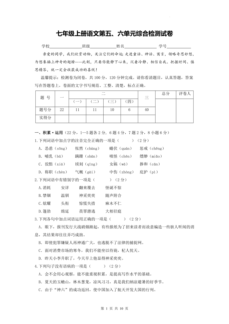 七年级上册语文第五、六单元综合检测试卷（Word版含答案）.docx_第1页