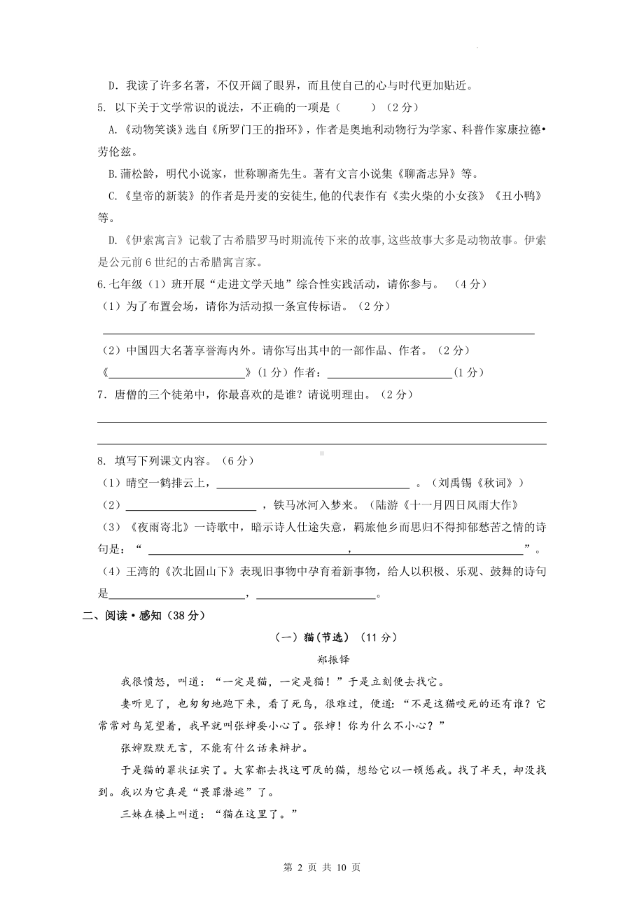 七年级上册语文第五、六单元综合检测试卷（Word版含答案）.docx_第2页