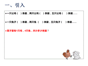 四年级数学下册课件-9 数学广角-鸡兔同笼39-人教版(共12张ppt).ppt