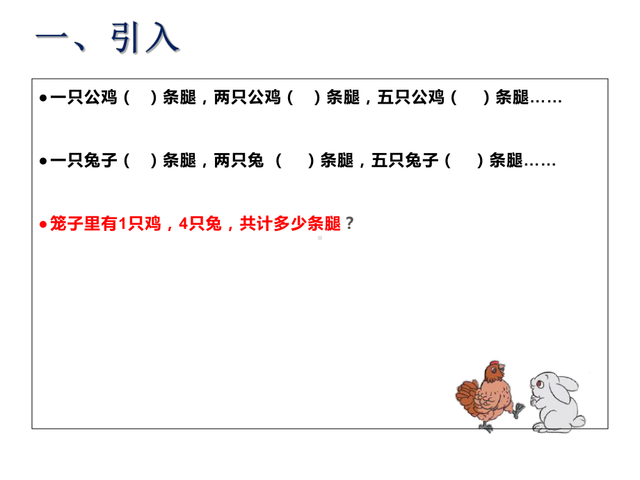 四年级数学下册课件-9 数学广角-鸡兔同笼39-人教版(共12张ppt).ppt_第1页