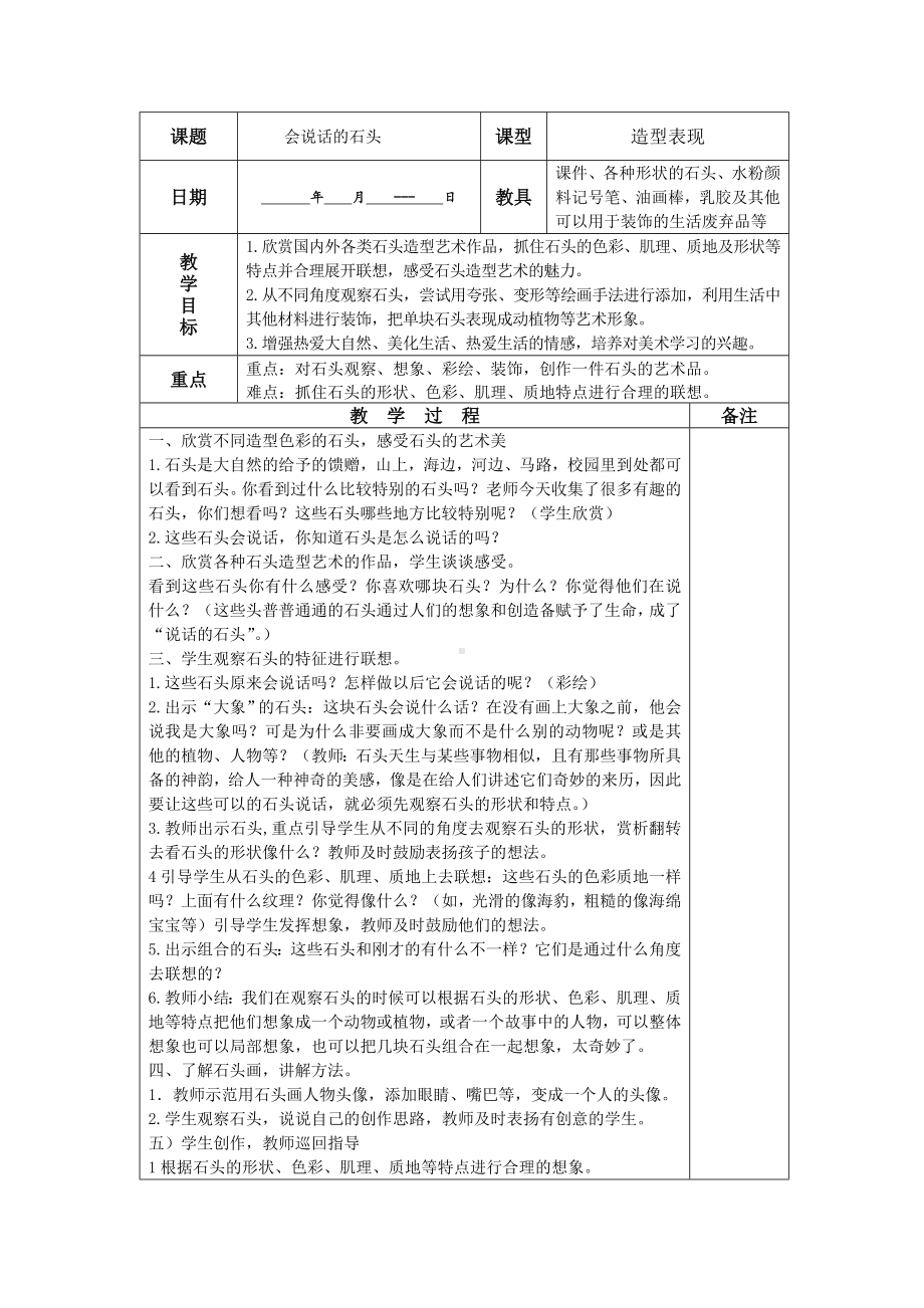 三年级下册美术教案-第17课 会说话的石头丨浙美版.doc_第1页