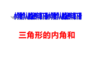 四年级数学下册课件-5.3 三角形的内角和91-人教版.ppt