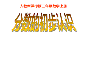 三年级数学上册课件-8.1.1分数的初步认识（117）-人教版（22张PPT）.pptx