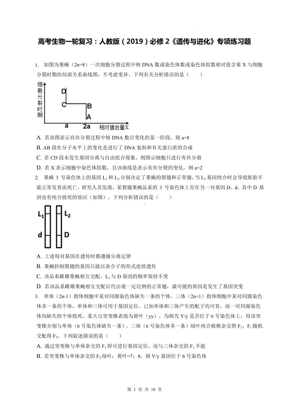 高考生物一轮复习：人教版（2019）必修2《遗传与进化》专项练习题 （含答案解析）.docx_第1页