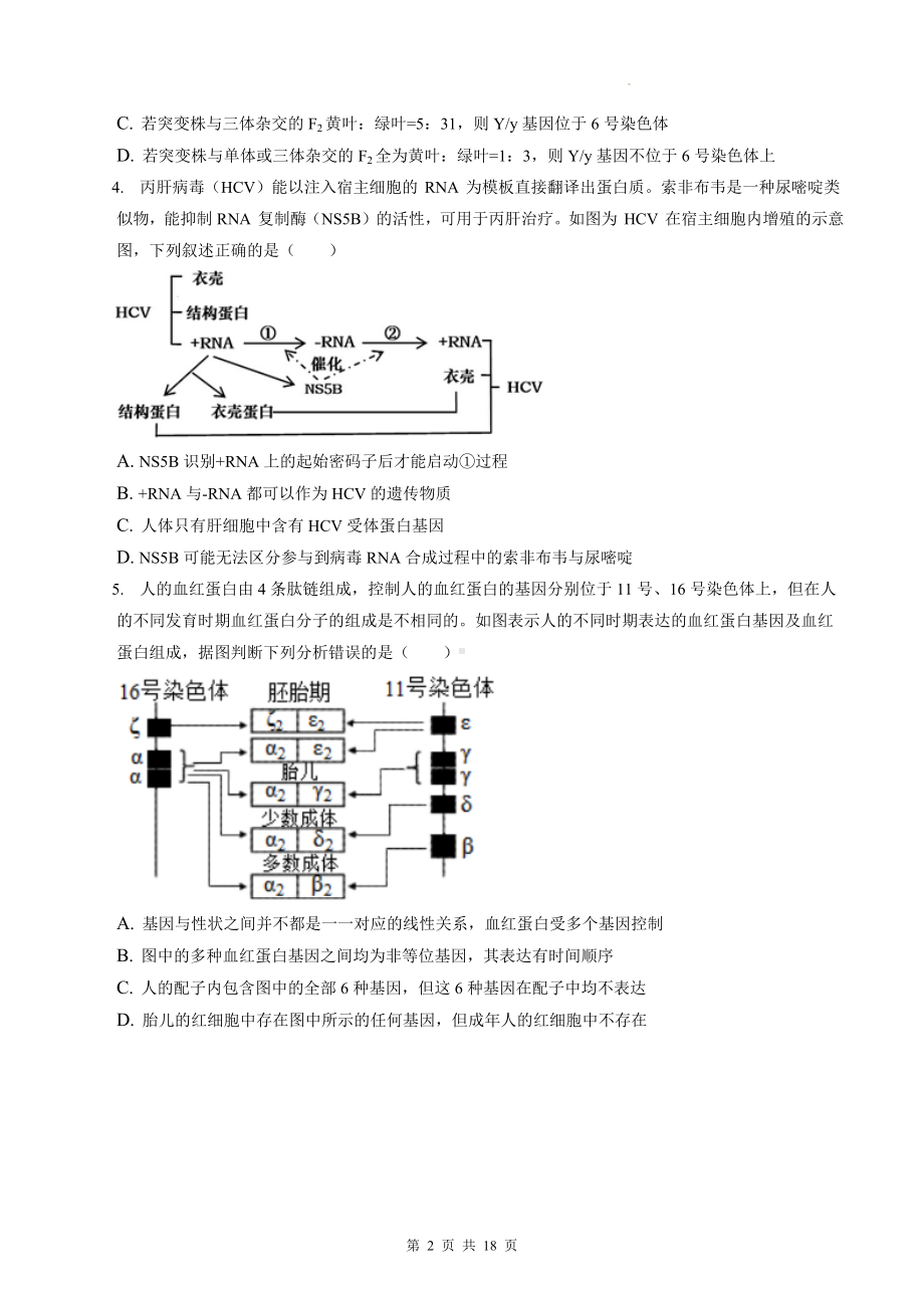 高考生物一轮复习：人教版（2019）必修2《遗传与进化》专项练习题 （含答案解析）.docx_第2页