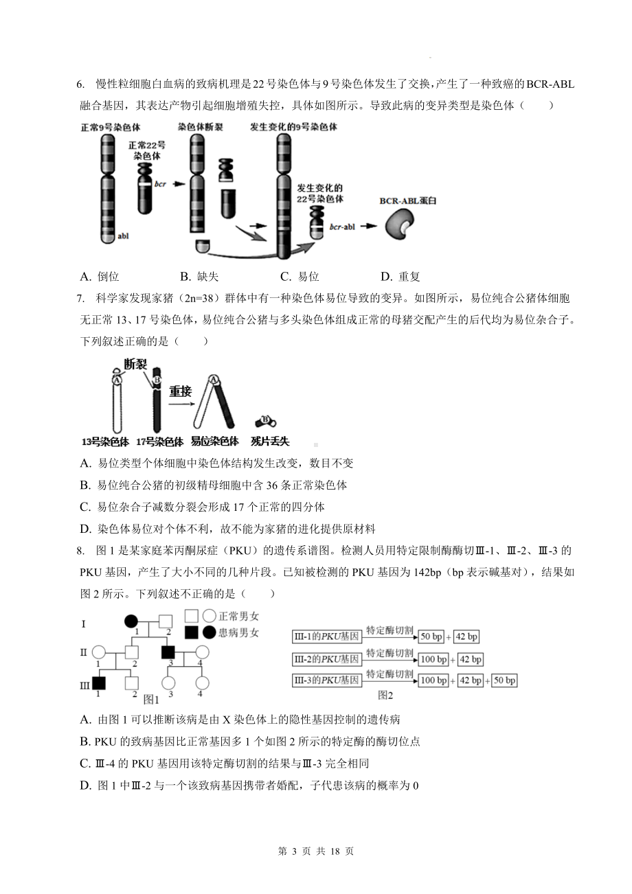 高考生物一轮复习：人教版（2019）必修2《遗传与进化》专项练习题 （含答案解析）.docx_第3页