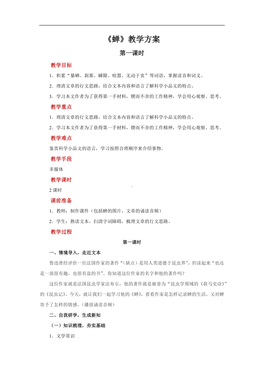 《蝉》第一课时示范教案.docx_第1页