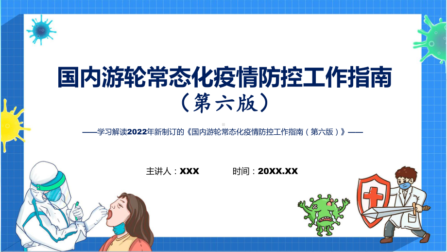 第六版国内游轮常态化疫情防控工作指南全文解读2022年国内游轮常态化疫情防控工作指南（第六版）课件.pptx_第1页