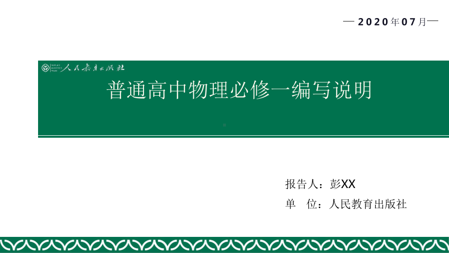 新教材-普通高中教科书物理必修1教材介绍 (教材解读解析PPT).pptx_第1页