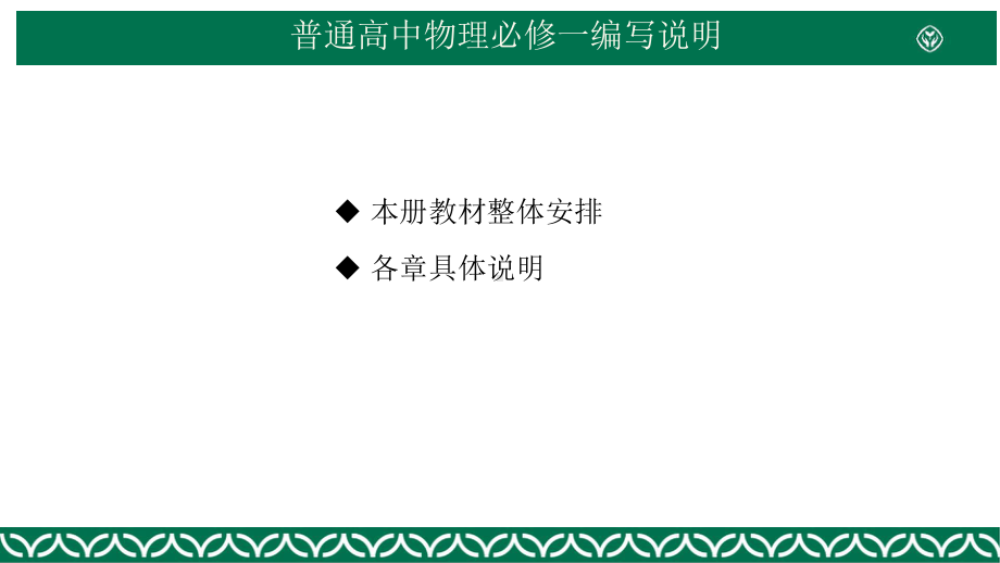 新教材-普通高中教科书物理必修1教材介绍 (教材解读解析PPT).pptx_第2页