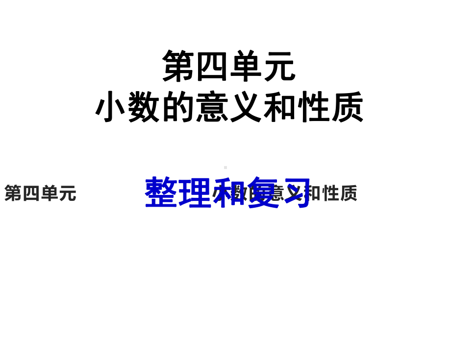 四年级数学下册课件-整理和复习-人教版(共18张ppt).ppt_第1页