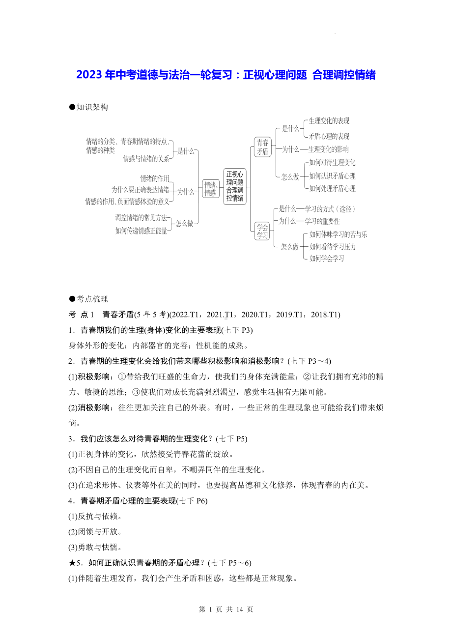 2023年中考道德与法治一轮复习：正视心理问题 合理调控情绪（含练习题及答案）.docx_第1页