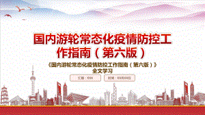 2022《国内游轮常态化疫情防控工作指南（第六版）》重点要点学习PPT课件（带内容）.pptx