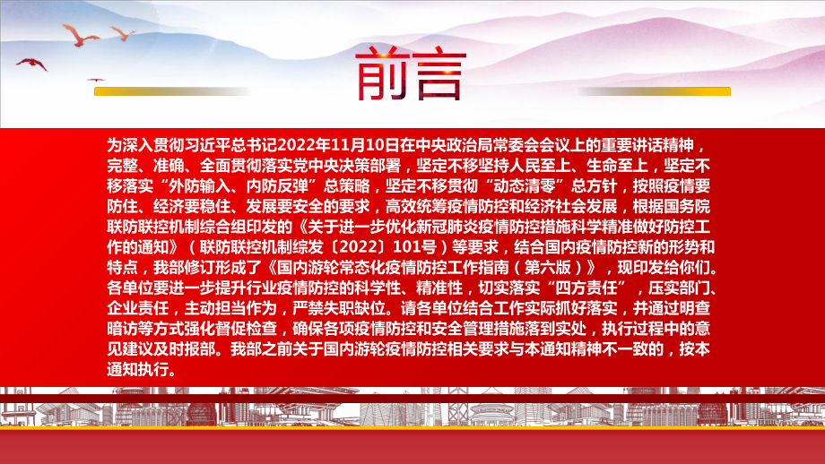 2022《国内游轮常态化疫情防控工作指南（第六版）》重点要点学习PPT课件（带内容）.pptx_第2页