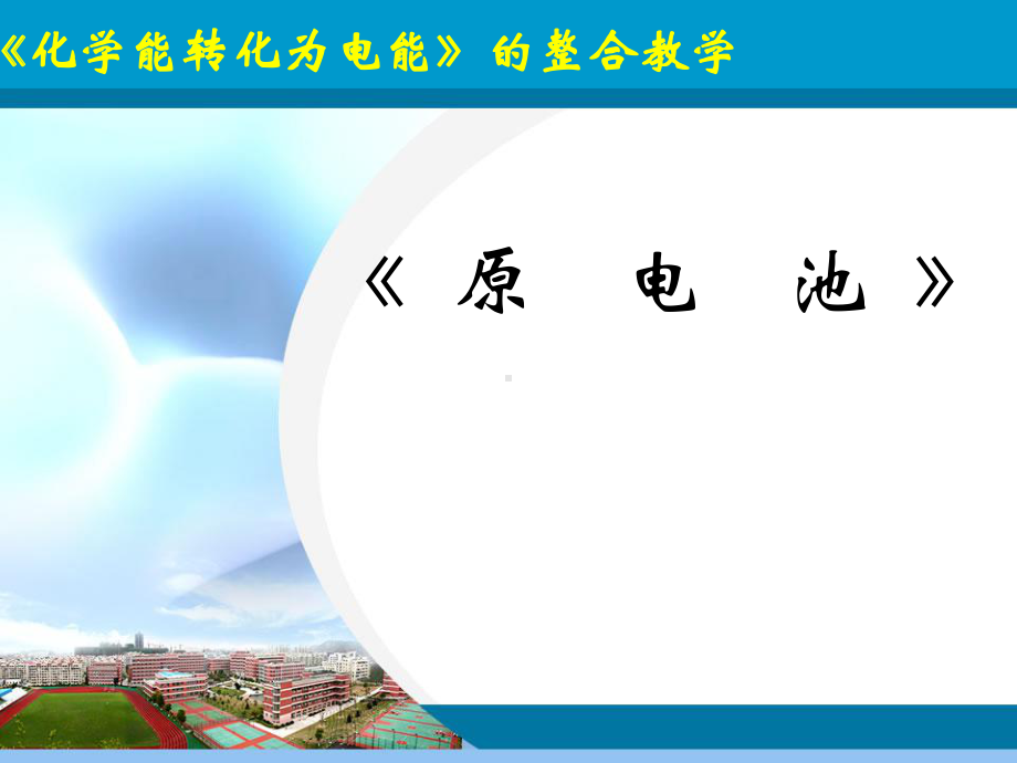 《化学能转化为电能》的整合教学[原电池]学习培训模板课件.ppt_第1页