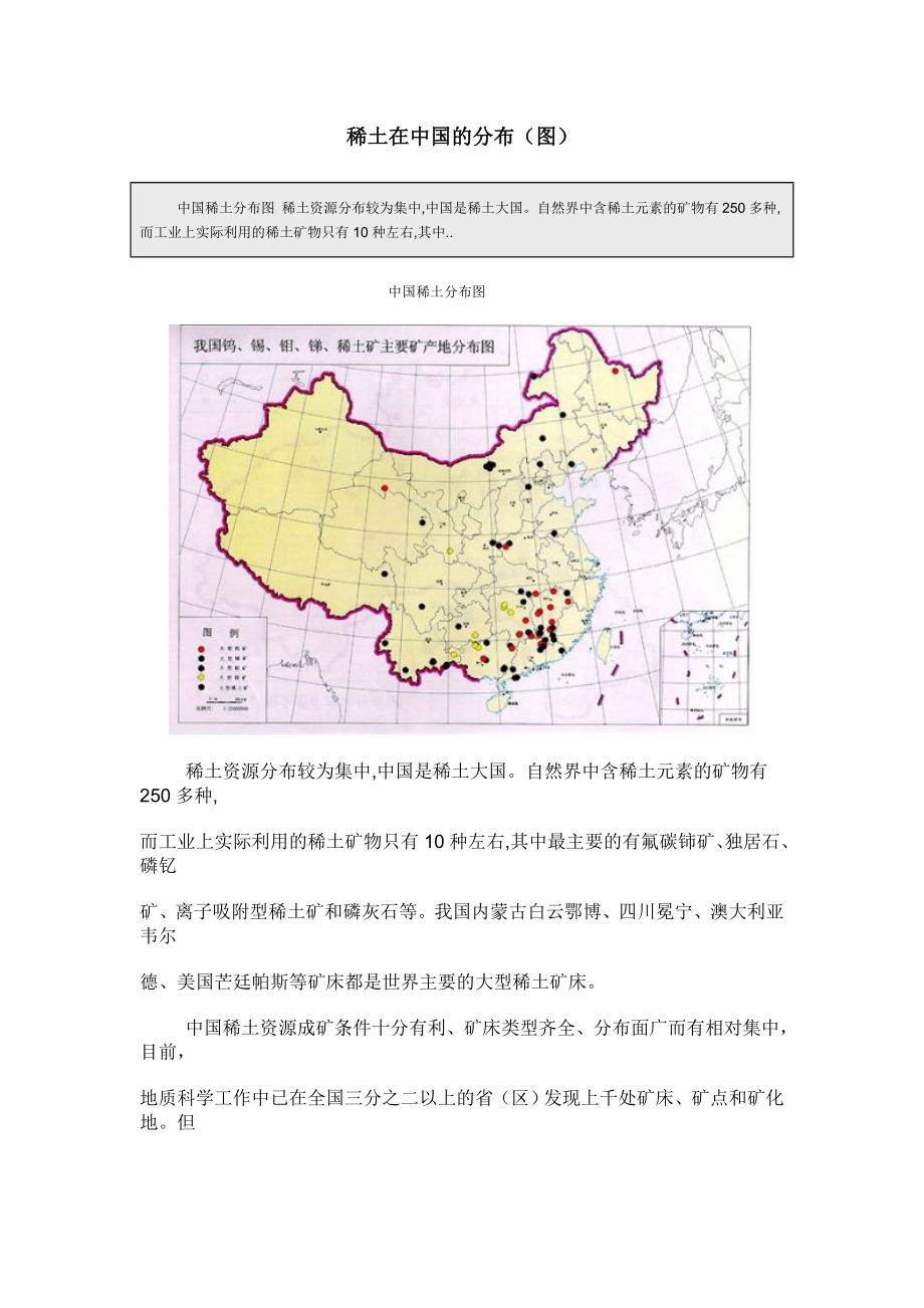 中学人教版地理8年级上册资源包备课素材第03章文字我国稀土资源分布.doc_第1页