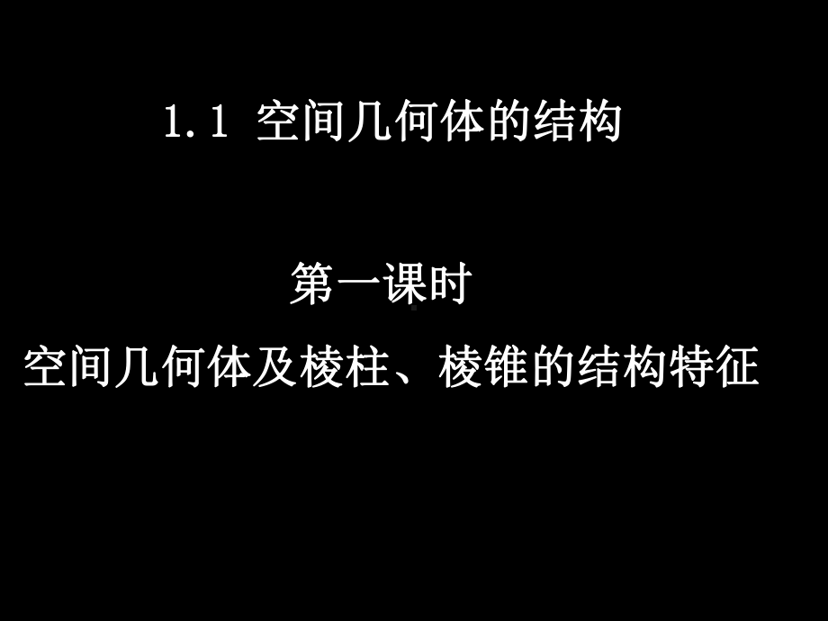 空间几何体的结构 空间几何体及棱柱、棱锥的结构特征 学习培训模板课件.ppt_第1页